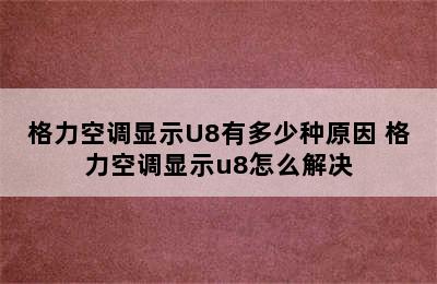 格力空调显示U8有多少种原因 格力空调显示u8怎么解决